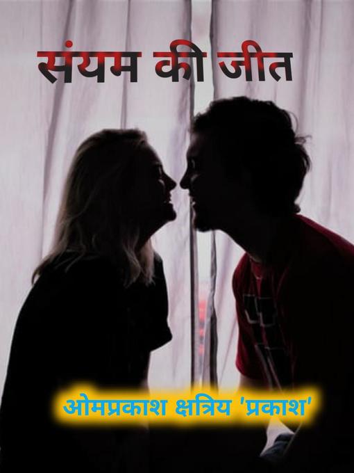 Title details for संयम की जीत by Omprakash Kshatriya - Available